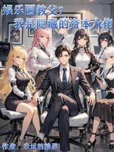 作为资本,在娱乐圈当渣男有错? 作为资本,在娱乐圈当渣男有错?