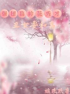 丑女只想种田 丑女只想种田