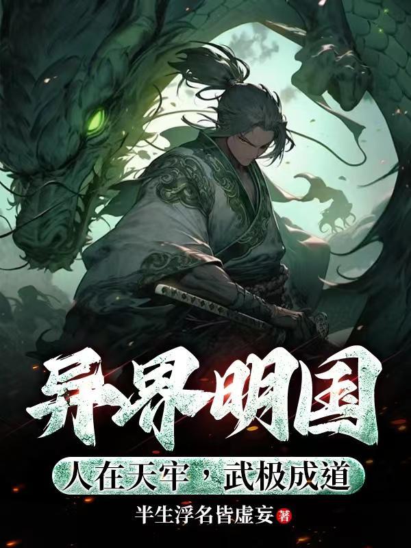 异界明国:人在天牢,武极成道 异界明国:人在天牢,武极成道