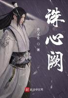 诛心阙 诛心阙