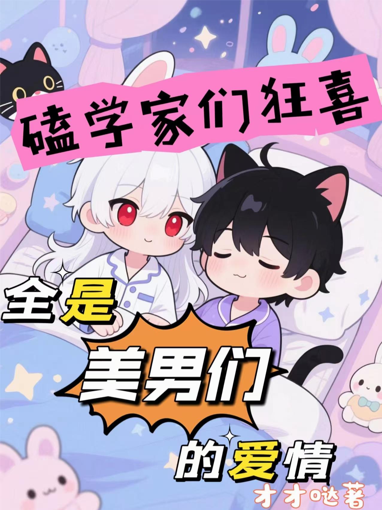磕学家们狂喜,全是美男们的爱情 磕学家们狂喜,全是美男们的爱情